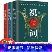 [正版]全3册祝酒词大全+领导致辞全集+庆典贺词全集演讲餐桌商务礼仪职场销售励志人际交往关系心理学酒桌宝典口才训练说话