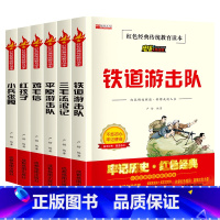 [6册]红色经典传统教育读本 [正版]全6册铁道游击队小兵张嘎鸡毛信三毛流浪记红孩子平原游击队红色经典爱国主义教育读物儿