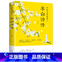 [正版]李白诗传 我辈岂是蓬篙人 诗仙李白传记中国古诗词大全青少年课外阅读书籍必读国学经典故事励志读物小说全集名人传记