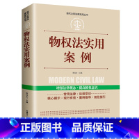 [正版]物权法实用案例现代公民法律实用丛书民法典法律常识中国法律大全书籍以案释法解读条文明晰实用法律法规司法解释法律知