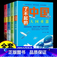 [全4册]了不起的中国 [正版]了不起的中国全套4册彩图版 大国重器 超级工程 强国科技 辉煌文明 儿童读物科普类书籍小