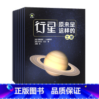 [全8册]行星原来是这样的 [正版] 行星原来是这样的全8册 八大行星宇宙科普书籍 水星金星地球火星木星土星 探秘宇宙太