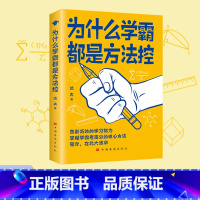 [正版]为什么学霸都是方法控书籍告别低效掌握高分核心方法 等你在清华北大 小学到中学通用养成小学霸书籍高效学习方法学霸