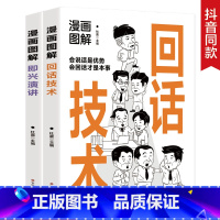 [正版]全2册漫画图解回话技术即兴演讲 会说话是优势会回话才是本事 口才训练与沟通技巧的书籍 一开口就让人喜欢你高情商