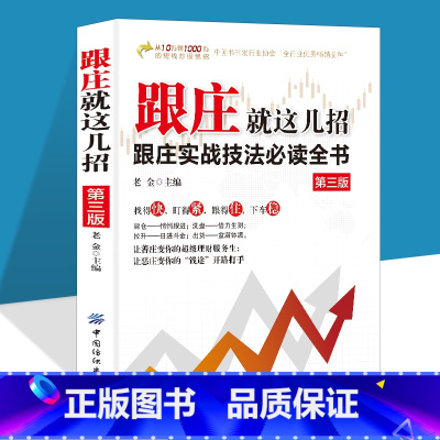 [正版]跟庄就这几招书籍跟庄实战技法必读全书 让善庄变你的超级理财服务生 让恶庄变你的钱途开路打手 炒股金融投资书