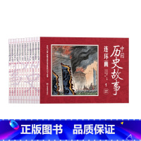 中国历史故事连环画[全12册] [正版]中国历史故事连环画全套12册彩图版小人书中国古代儿童漫画书幼儿民间历史人物典故8