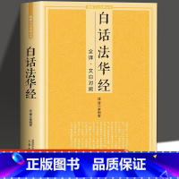 [正版]白话法华经全译文白对照佛教十三经妙法莲华经文文白对照全文翻译鸠摩罗什哲学宗教佛教结缘初学者简体横版佛教经典佛光