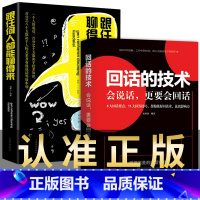 [正版]全2册回话的技术跟任何人都能聊得来回话的技巧和艺术高情商聊天术口才说话技巧书成功励志书排行榜提高人际交往口