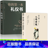 [正版]全套2册 每天懂一点人情世故书 中国式每天懂点人情世故书你的第一本礼仪书 社交礼仪人际关系沟通技巧教养书籍商务