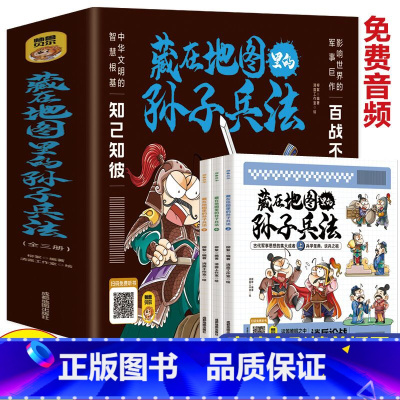 [全3册]藏在地图里的孙子兵法 [正版]全3册藏在地图里的孙子兵法 小学生一二三年级四五六年级中国国学经典阅读书籍 兵法