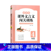 四年级课外文言文闯关训练 小学四年级 [正版]2023新版 小学生课外文言文闯关训练四年级上册下册通用专项同步训练强化练