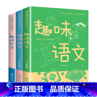 [ 全3册]趣味数学+语文+科学 [正版]全3册趣味数学语文科学彩图版学生课外读书系彩图中小学生数学学习中的重点和难点趣