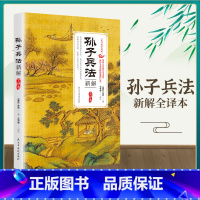 [正版]孙子兵法新解全译本书全套原版原著无删减文言文原文白话文译文带注释全版青少年小学生版中国名著国学书籍36计儿童版