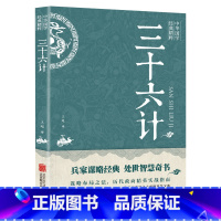 [正版]三十六计 中华国学经典精粹诸子经典本 原版原著无删减原文白话文译文注释青少年小学生国学经典36计儿童版商业战略