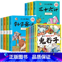 [全14册]漫画鬼谷子+漫画三十六计+孙子兵法 [正版]孩子都能读的漫画版鬼谷子全套6册全集书完整版少年读儿童版鬼谷子的