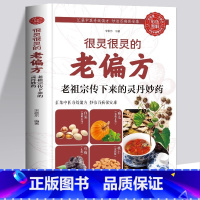 [正版]中华传世老偏方治病一本通 中国土单方小小的单方治大病老偏方经验方大全药材食材方剂学处方大全中医养生书内科外科治