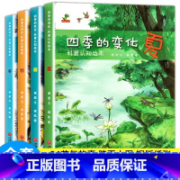 [全4册]四季的变化科普绘本 [正版]全4册四季的变化儿童科普认知绘本关于秋天的绘本3-6-7岁春夏冬绘本这就是二十四2