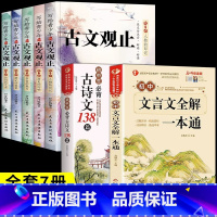 [全7册]古文观止+初中文言文+古诗词 [正版]抖音同款写给青少年的古文观止全套5册 文言文译注详解注音版白话文青少版小