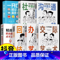 [7册]中国式办事艺术交际攻略 [正版]抖音同款漫画图解办事艺术3分钟漫画交际艺术全套2册 中国式应酬大全高情商交际