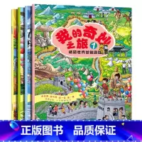 [正版]我的奇妙之旅全套4册 畅游世界益智游戏大开本 图画捉迷藏走迷宫找不同连一连算一算 少儿地理地图绘本 世界地理科