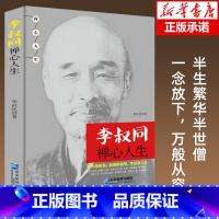 [正版]李叔同禅心人生原著弘一法师悲欣交集名人传记长亭外心灵修养提升自己的书人生智慧精进处世哲学静心励志情感书籍排