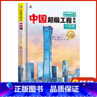 中国超级工程-中国楼 [正版]中国超级工程丛书-中国楼精装硬壳 青少年建筑科普儿童百科全书大百科小学生课外阅读书籍8-1