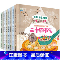 [全8册]二十四节气绘本 [正版]二十四节气绘本全8册中国非物质文化遗产 这就是24节气科普故事图画书春夏秋冬大自然变化