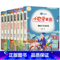 小巴掌童话[全8册] [正版]小巴掌童话一年级注音版张秋生彩图二年级课外书必读课外阅读书籍8册百篇中国名家经典儿童故事书