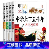 [全4册]中华上下五千年 [正版]中华上下五千年全套4册注音版彩绘本小学生版中国历史故事儿童读物青少年一年级课外阅读必读