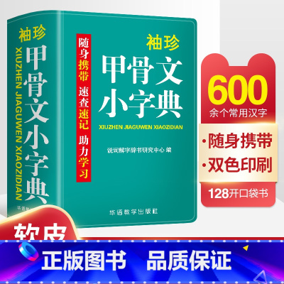 [正版]袖珍甲骨文小字典中小学生初中实用甲骨文口袋本多功能通用统编学习牛津小本迷你便携袖珍随身字典速查速记掌上书字典词