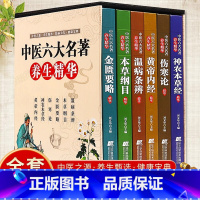 [正版]中医六大名著养生精华全套6册彩色图解白话文本草纲目黄帝内经神农本草经伤寒论温病条辨金匮要略中医养生入门基础理论