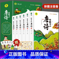 给孩子的唐诗[全6册] [正版]写给孩子的唐诗全套6册彩图注音版唐诗三百首完整无删减 儿童国学经典启蒙幼儿早教中国古诗词