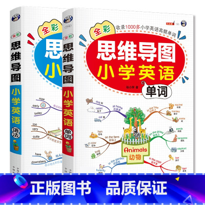 [2本]思维导图小学英语语法+单词 小学通用 [正版]全2册思维导图小学英语单词语法零基础图解小学英语单词快速记背神器英