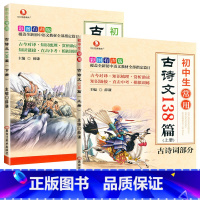 初中古诗文138篇[上册+下册] 初中通用 [正版]初中生常用古诗文138篇上下全套2册中学生初一初二初三应背初中文言文