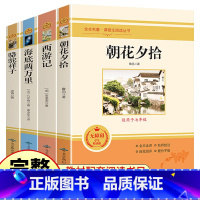 [全4册]朝花夕拾+西游记+海底两万里+骆驼祥子 [正版]朝花夕拾鲁迅原著和西游记青少年版七年级上册阅读书人教版初中生阅