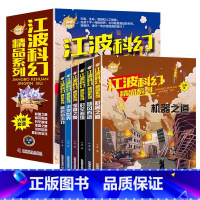 [全6册]江波科幻精品系列 [正版]江波科幻精品系列全6册少年版百年科幻作品集给孩子的科幻绘本悬疑小说书小学生课外阅