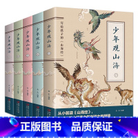 少年观山海[全5册] [正版]全5册少年观山海彩图全解山海经小学生版 写给孩子读得懂的山海经青少年版 全译白话文版图解山