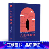 [正版]人生的枷锁毛姆原著中文全译本无删减原版完整版代表作面纱刀锋毛姆文集人性的枷锁月亮与六便士学生成人阅读小说集名著