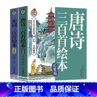 唐诗三百首+宋词三百首[全2册] [正版]唐诗三百首幼儿早教儿童绘本小学生唐诗300首三百首全集注音版宋词成语故事古诗书