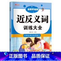 近反义词训练大全 [正版]小学语文一到六年级近义词反义词汇总词语专项训练近反义词练习2023人教版同步1-2-3-6年级