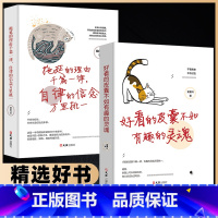 [正版]全2册拖延的理由千篇一律自律的信念万里挑一好看的皮囊不如有趣的灵魂青春文学人生哲理故事自我实现成功励志书籍