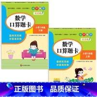 一年级数学口算题卡(上册+下册) 小学通用 [正版]小学数学口算题卡人教版计算题思维专项强化训练同步练习册一课一练小学生