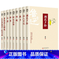 [全9册]鲁迅作品集 [正版]全9册鲁迅小说全集原著无删减朝花夕拾狂人日记呐喊阿Q正传故事新编故乡野草彷徨孔乙己初中七八