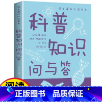 科普知识问与答 [正版]科普知识问与答学生必读课外书系 少年儿童百科全书科普类中小学生6-8-10-16岁课外书籍三四五