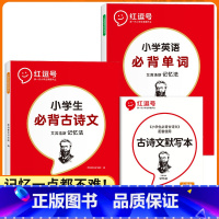 [3册]小学英语必背单词+必背古诗文+默写本 小学通用 [正版]小学英语必背单词654例背诵打卡计划艾宾浩斯遗忘曲线记忆