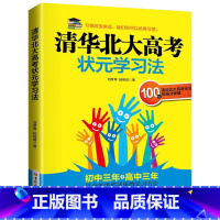 清华北大高考状元学习法 初中通用 [正版]清华北大高考状元学习方法高中生初中生学习方法初一二三语文数学英语政治历史地理物