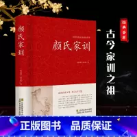 [正版]颜氏家训颜之推著中华国学藏书书局中国古代教育典范孝经二十四孝家教读本中华传世家训早教启蒙三四五六年级小学生课外