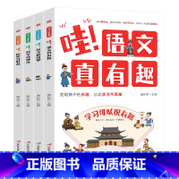 哇!学习可以很有趣[全4册] [正版]全4册哇语文真有趣数学好简单科学真神奇历史真好看儿童版给孩子的趣味学习书 学科知识