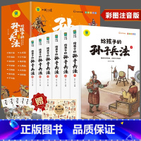 给孩子的孙子兵法[全6册] [正版]写给孩子的孙子兵法全套6册小学生版漫画故事书彩图注音版孙子兵法绘本儿童国学经典启蒙老