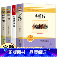 [全4册]艾青诗选+水浒传+简爱+儒林外史 [正版]艾青诗选和水浒传原著书完整版120回初中生九年级必读上册课外阅读书籍